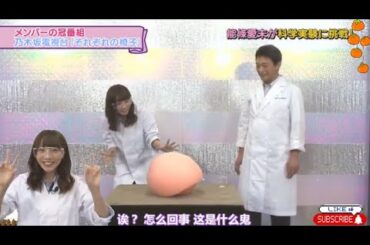 【能條愛未が科学実験に挑戦!】˙🍓̟ ɦ❍ζ「乃木坂46時間TV」♪⋆｡‧˚ʚ🍒ɞ˚‧｡⋆