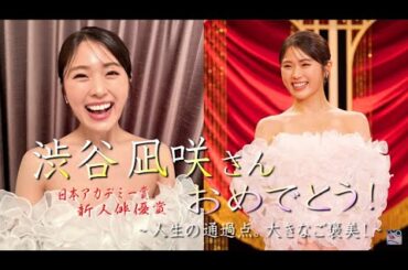 渋谷凪咲さん お祝いの8月！俳優業との二刀流で、輝かしいご活躍を記念に！アカデミー賞 授賞式を再び！～♪人生は長いんだ！～  NMB48のアイドル時代からの努力が実って素敵な華に！本当におめでとう！