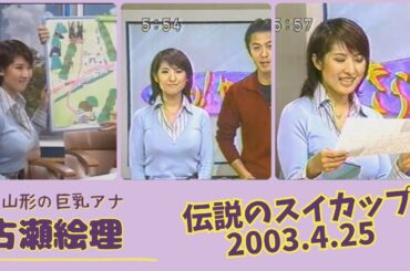 古瀬絵理 伝説のスイカップ 2003.4.25