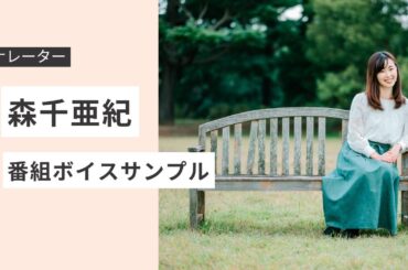 【ナレーター】森千亜紀ボイスサンプル｜番組ナレーションMIX