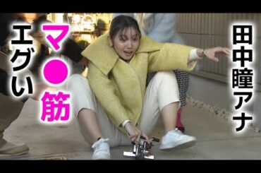 田中瞳アナ、番組中のハプニング！