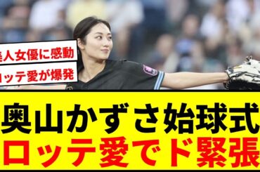 【衝撃】奥山かずさ、黒ショーパンで豪快足上げもド緊張！ロッテファン公言で「たかぶりすぎた」始球式