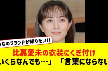 比嘉愛未の衣装にくぎ付け「いくらなんでも…」「言葉にならない」