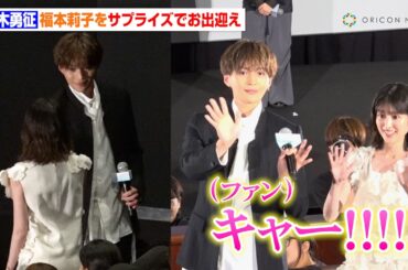 八木勇征、客席の福本莉子を迎えに行くサプライズ演出に会場大興奮！「心臓バクバクしました」　映画『隣のステラ』 完成披露舞台挨拶
