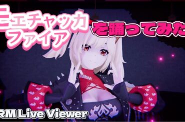 【モエチャッカファイア / カバー：エレンCV：若山詩音 様】を踊ってみた #モエチャッカファイア #VRMLiveViewer #dance #ゼンゼロ の #バーニス に踊って貰いました！