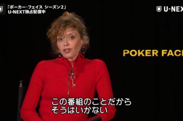 【インタビュー映像】｜『ポーカー・フェイス　シーズン２』U-NEXT独占配信中！