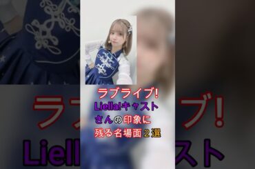 【ラブライブ!】Liella!キャストさんの印象に残る名場面２選 #lovelive #ラブライブ #liella