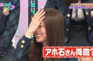 【乃木坂46】『乃木坂工事中』🌞🌞🌞「アホ石さん降臨?」