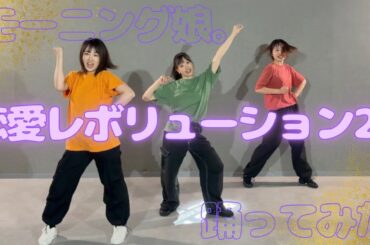 【踊ってみた】モーニング娘。の『恋愛レボリューション21』踊ってみた🕺🪩