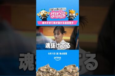 ​帰るタイミングを失い疲れ切った前田敦子…一体どうなる！？『賞金1億円の人脈＆人望バトル トモダチ100人よべるかな？』8月1日(金) 独占配信 #トモ100 #プライムビデオ #前田敦子