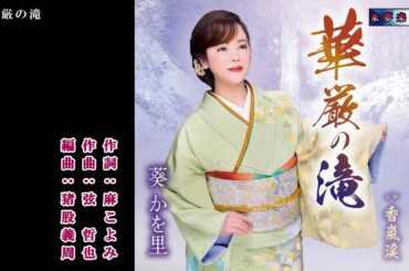 華厳の滝　葵かを里　メロ入り・カラオケ