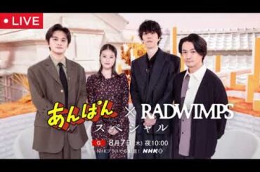 🔴あんぱん×RADWIMPSスペシャル【賜物/再放送/見逃し配信/NHK/無料フル】2025年8月7日 LIVE FULL