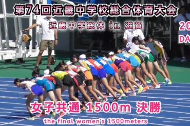25 中学近畿総体 in 滋賀  女子共通 1500m 決勝 【2025年8月7日】