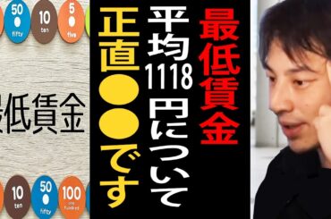 最低賃金が平均1118円と発表された件について正直言います…ブラック企業は潰れた方が良いんですよね【ひろゆき切り抜き】