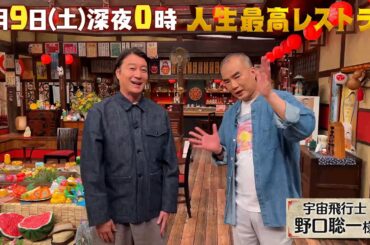 #野口聡一　宇宙で #スターウォーズ!? ネットショッピングも⁉ 日本宇宙飛行士界のレジェンドが明かす仰天㊙宇宙生活とは⁉【未公開】収録後SPトーク『人生最高レストラン』8/9(土)【TBS】