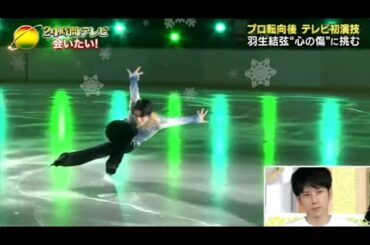 【24時間テレビ】💗🅷🅾🆃 2025💗 『羽生結弦“心の傷”に挑む』