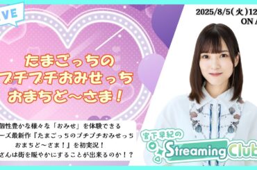 《たまごっちのプチプチおみせっち おまちど～さま！》宮下早紀のStreaming Club（第38回配信）