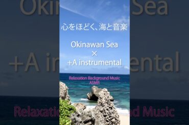 《Healing Music》沖縄の波音と穏やかなインストBGM｜+A instrumental｜癒やしの海映像 | #ASMR #ショート #今井麻美