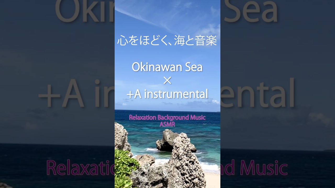 《Healing Music》沖縄の波音と穏やかなインストBGM|+A instrumental|癒やしの海映像 | #ASMR #ショート #今井麻美 《Healing Music》沖縄の波音と穏やかなインストBGM|+A instrumental|癒やしの海映像 | #ASMR #ショート #今井麻美