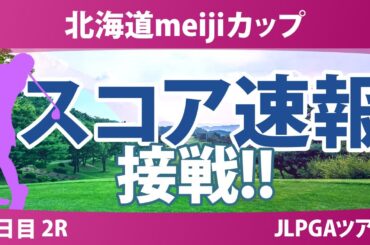 北海道meijiカップ 2日目 2R スコア速報 福山恵梨 森田遥 山内日菜子 櫻井心那 都玲華 菅楓華 木村彩子 堀琴音 安田祐香 佐久間朱莉 山下美夢有 川﨑春花