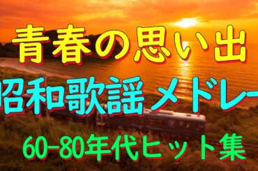 60歳以上が愛した昭和の歌🎵昭和の懐かしい名曲メドレー🎶 心に響く昭和50年代のヒット✨ 涙が止まらない昭和メドレー曲🧩 美空ひばり、山口百恵、沢田研二、キャンディーズ、天地真理