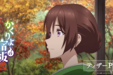 TVアニメ「かくりよの宿飯 弐」ティザーPV 🍁 2025年10月放送開始