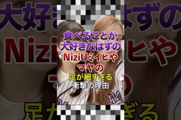 食べることが大好きなはずのNiziUミイヒやマヤの足が細すぎる衝撃の理由【KPOPアイドル】#kpop #niziu