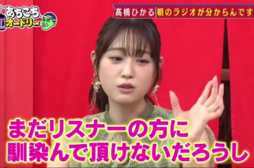 「あちこちオードリー」高橋ひかる 朝のラジオが分からんですよ〜