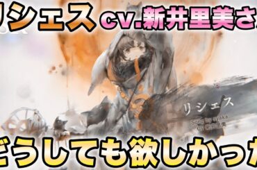 【メメントモリ】俺はどうしても『リシェスcv.新井里美さん』が欲しかったんや