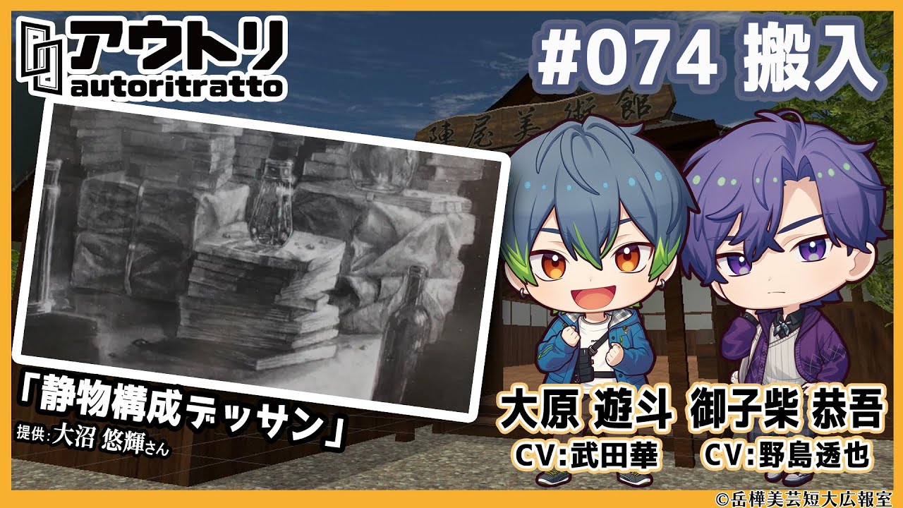 #アウトリ 74話「搬入」 #武田華 #日髙のり子 #野島透也 #野島健児 #アウトリ 74話「搬入」 #武田華 #日髙のり子 #野島透也 #野島健児