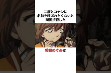 二度とコナンに名前を呼ばれたくない林原めぐみの雑学　 #林原めぐみ #高山みなみ #名探偵コナン #黒鉄の魚影 #声優 #雑学