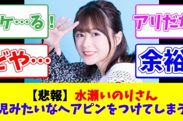 【悲報】水瀬いのりさん女児みたいなヘアピンをつけてしまうｗ