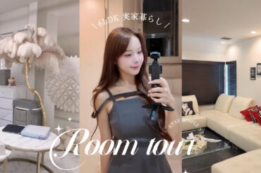 【初公開】6LDK実家暮らしのルームツアー🛁｜見せたことないお部屋も大公開‪‪ ❤︎‬