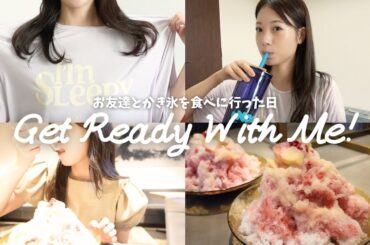 【GRWM】かき氷食べに行ったら踏んだり蹴ったりだった日…