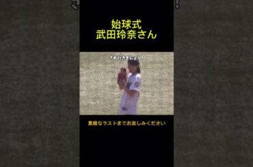 武田玲奈がロッテ対楽天の始球式に登場しました。暑さの中でしたが良い投球でした。2017年5月21日ロッテマリーンズ対楽天ゴールデンイーグルス戦。ZOZOマリン。