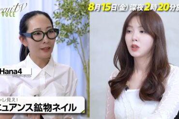 【BeauTV ～VOCE】2025年8月15日（金）放送　予告動画