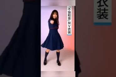 ゆっかーの欅坂不協和音衣装👗&欅共和国のちょっとだけ衣装👗　　　　　　　　　　#欅坂46 #shorts