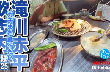 滝川赤平歌志内界隈⑨軒☆291SEASON5　best food in Sapporo Japan（Subtitles：English,Thai,Korean,Chinese）