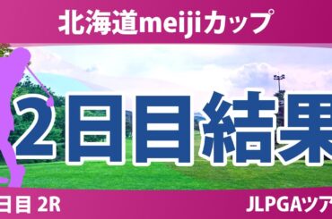北海道meijiカップ 2日目 2R 森田遥 ささきしょうこ 浜崎未来 木村彩子 穴井詩 堀琴音 鶴岡果恋 河本結 都玲華 佐久間朱莉 川﨑春花 政田夢乃
