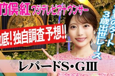 【レパードS】明日は雨想定でいくと？竹俣紅アナウンサーの独自DATAによる大予想！