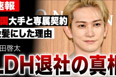 町田啓太がLDH退社し韓国進出する真相…妻・玄理との逆玉の輿婚や『グラスハート』のバンドデビュー…金髪にした理由がヤバすぎた…【HBエンターテインメント専属契約】