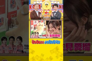#生見愛瑠 vs #いとうあさこ & #大久保佳代子 自腹でクレーンゲーム対決!!『#いくらかわかる金？』8/9(土)