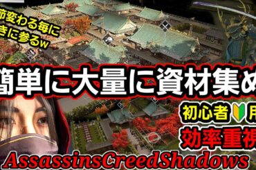 簡単大量資材集め 初心者向け #アサシンクリードシャドーズ #assassinscreedshadows #アサクリ #ps5 #ライブ #切り抜き #奈緒江 #弥助 #クラフト