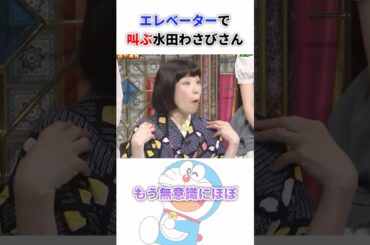 エレベーターで叫ぶ水田わさびさん