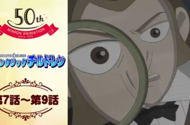 見つけた手がかり【公式】ファンタジックチルドレン＜第7話～第9話＞｜日本アニメーション創業50周年記念無料公開！