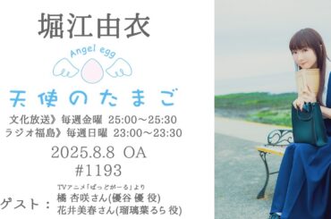 堀江由衣の天使のたまご 第1193回