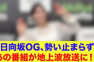 【日向坂46】日向坂OG、勢い止まらず…あの番組が地上波放送に！！
