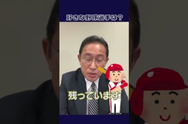好きな野球選手は？ #キッシー #ふみきゅん #岸田文雄 #広島カープ