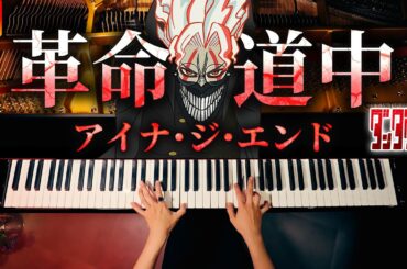 【ダンダダン主題歌】革命道中／アイナ・ジ・エンド｜ピアノカバー｜CANACANA