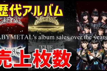 BABYMETAL歴代アルバム売上枚数を大公開!!! METAL FORTHは何位に!?【BABYMETAL's past album sales revealed!!!】